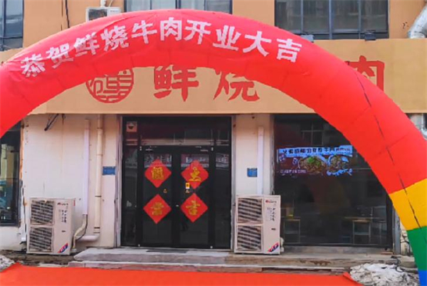 鲜烧牛肉加盟